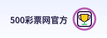 500彩票网官方 Logo